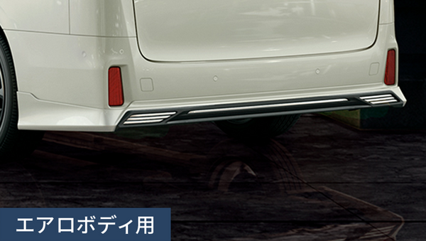 アルファード30系】リヤバンパースポイラー（エアロボディ用