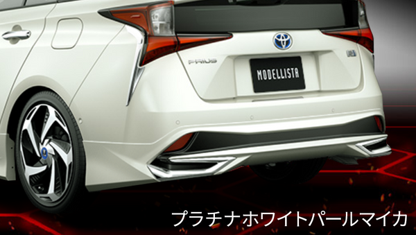50プリウス　モデリスタ　リヤスカート　ICONIC パール プリウス50系専用 リアスカート モデリスタ(UP-GRADE STYLE)販売