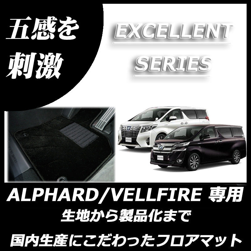 【限定品新品】[フロアマット]ヴェルファイア30 エクセレントシリーズ LOOP&CUT トヨタ用