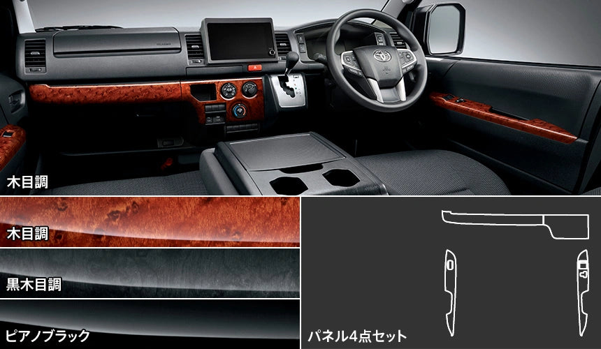 ハイエース200系】標準ボディ用 2026/01～用 インテリアパネルセット