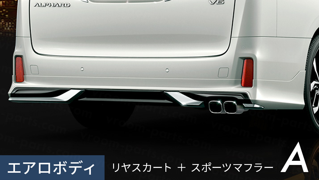 アルファード30系】モデリスタ リヤスタイリングキットA(リヤスカート アルファード30系】モデリスタ リヤスタイリングキットA(リヤスカート