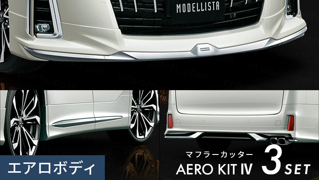 アルファード30系】モデリスタエアロキットⅣ for AERO BODY | VROOM アルファード30系】モデリスタエアロキットⅣ for AERO BODY | VROOM