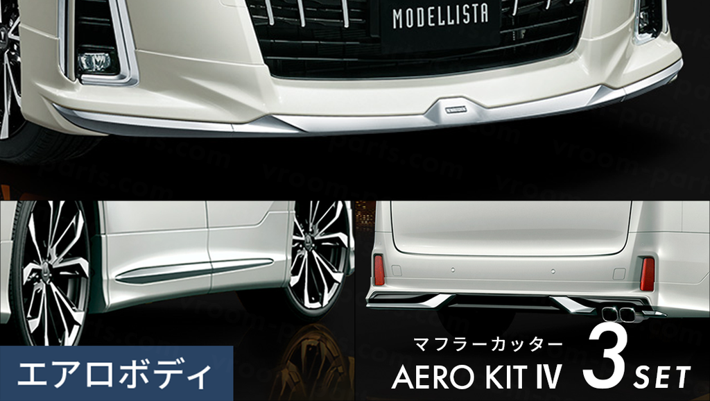 アルファード30系】MODELLISTAエアロキットⅣ for AERO BODY – VROOM