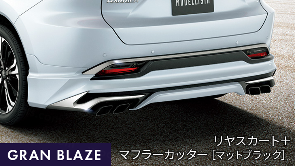 ハリアーPHEV80系】モデリスタ リヤスタイリングキット(GRAN BLAZE ハリアーPHEV80系】モデリスタ リヤスタイリングキット(GRAN BLAZE