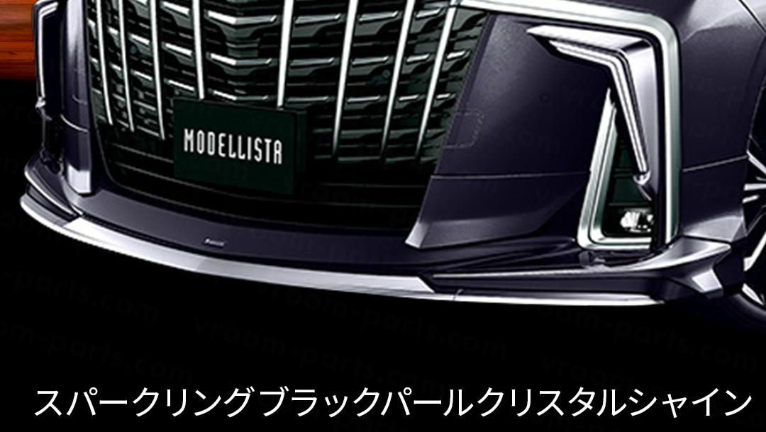 アルファード30系】モデリスタ フロントスポイラー エアロキット用 | VROOM アルファード30系】モデリスタ フロントスポイラー エアロキット用 | VROOM