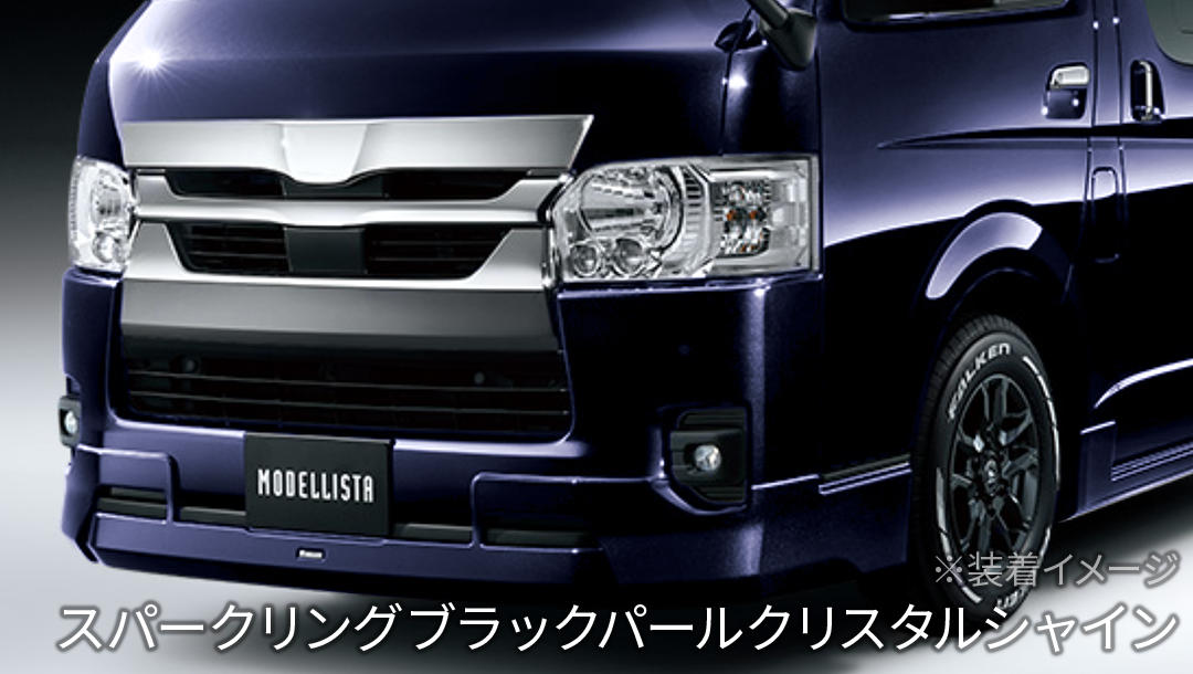 トヨタ ハイエース 200系 モデリスタ フロントスポイラー(Ver.2) ハイエース200系】MODELLISTA Version Ⅱ フロントスポイラー