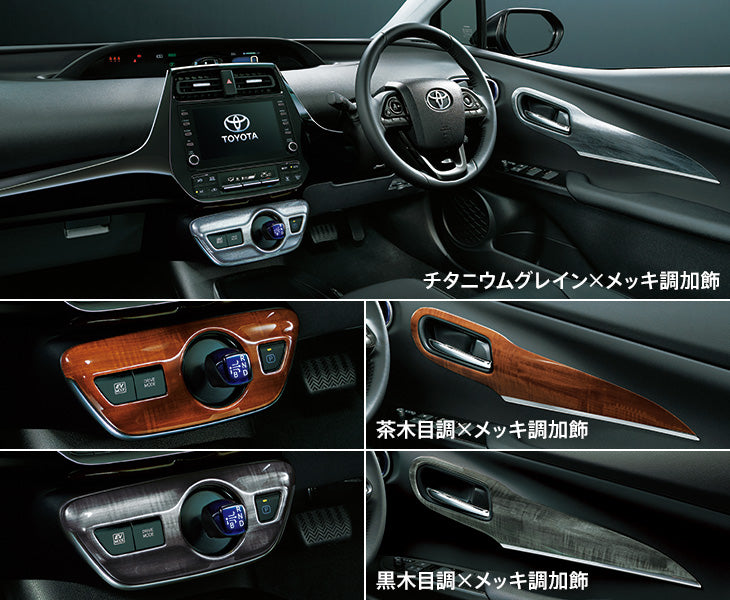 プリウス50系】インテリアパネルセット – VROOM プリウス50系】インテリアパネルセット – VROOM