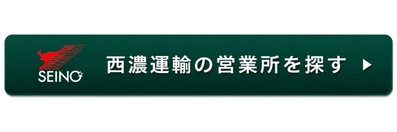 西濃運輸の営業所を探す
