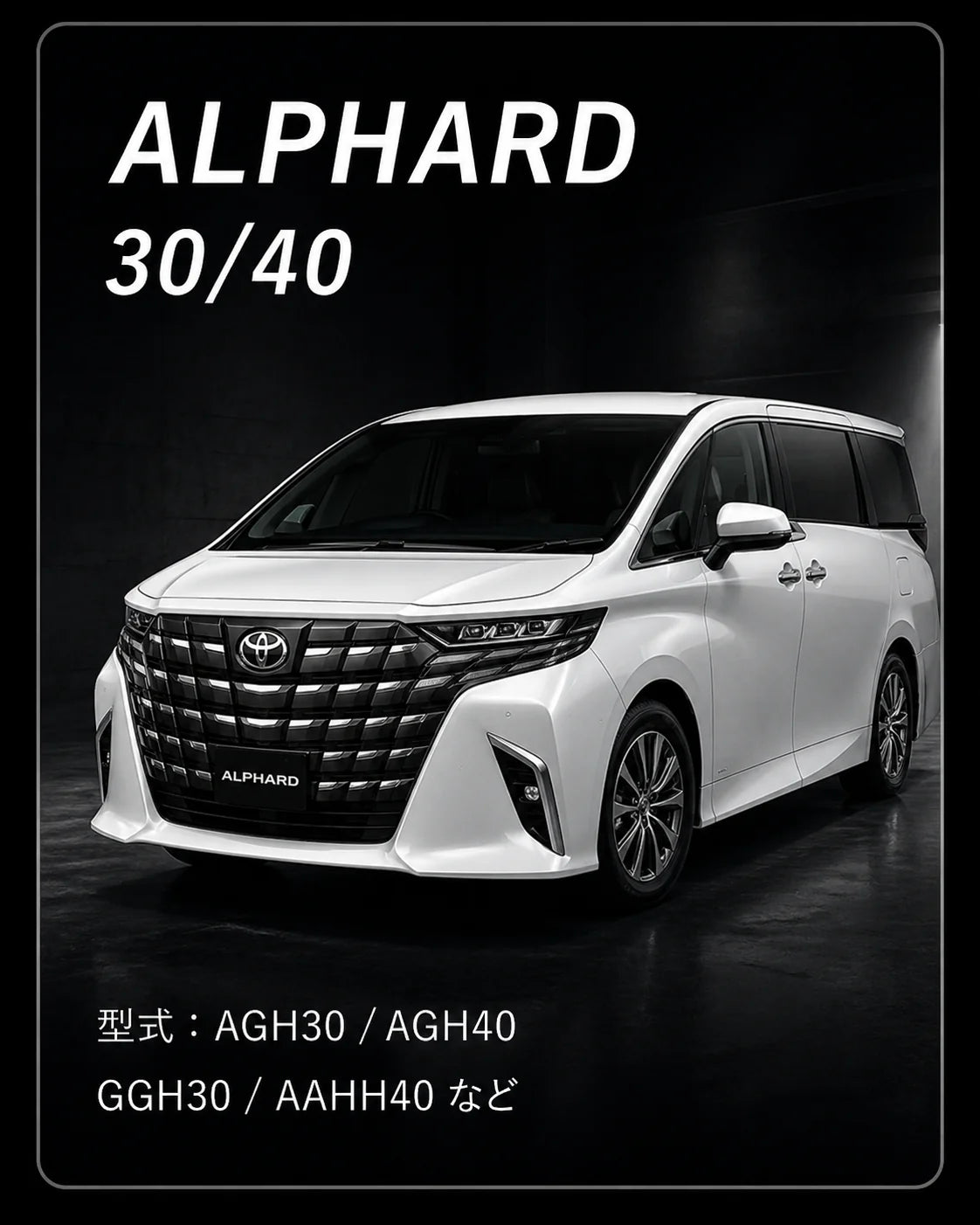 アルファード